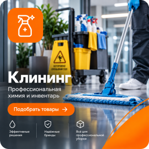 Клининг