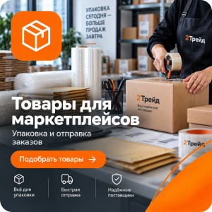 Товары для маркетплейсов