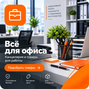 Все для офиса