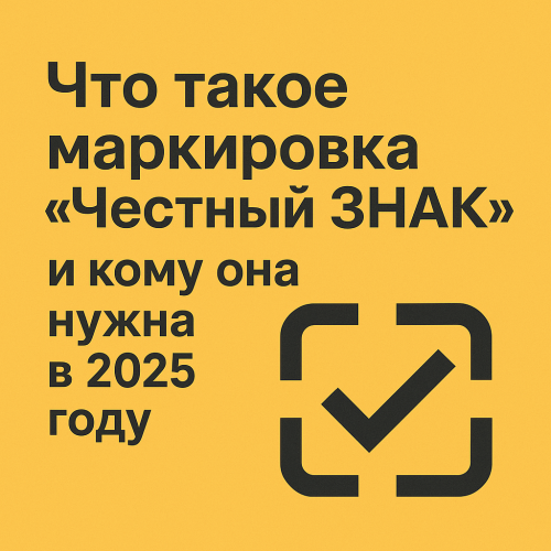 Что такое маркировка "Честный ЗНАК" и кому она нужна в 2025 году Что такое маркировка "Честный ЗНАК" и кому она нужна в 2025 году