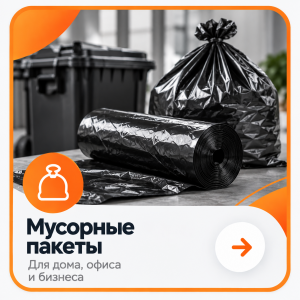 Мешки для мусора