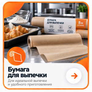 Бумага для выпечки