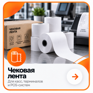 Чековая лента