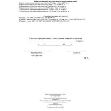 Журнал учета огнетушителей-2