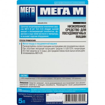 Средство для мытья посуды в посудомоечной машине Мега М 5 л (концентрат)-1