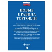 Книга Новые правила торговли.Сборник нормативных правовых актов 250707