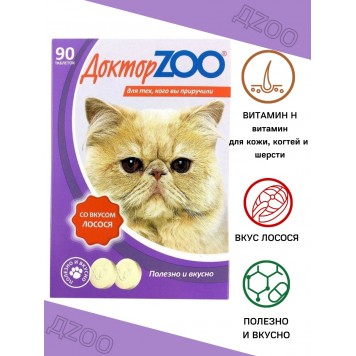 Мультивитаминное лакомство cо вкусом лосося для кошек ДОКТОР ZOO 90 шт