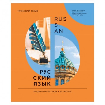 Тетрадь предметная 36л. ArtSpace "Как ни крути" - Русский язык