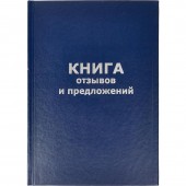 Книга отзывов и предложений (96 листов, сшивка, обложка бумвинил)