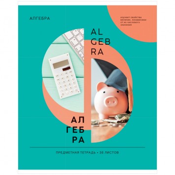 Тетрадь предметная 36л. ArtSpace "Как ни крути" - Алгебра