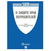 Книга О защите прав потребителей. Закон РФ № 2300-1 Проспект 2025