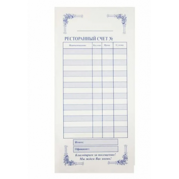 Бланк РЕСТОРАННЫЙ СЧЕТ А5 2 сл. самокопир. 50 экземпляров