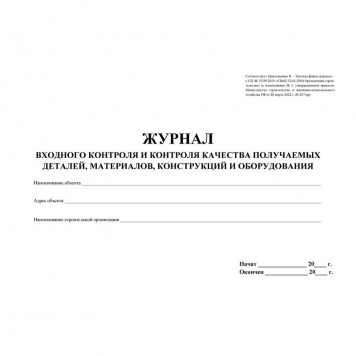 Журнал входного учета и контроля качества получаемых деталей,материалов,конструкций и оборудования-4