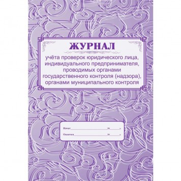 Журнал учета проверок юридического лица, инд .предпринимателя КЖ 611